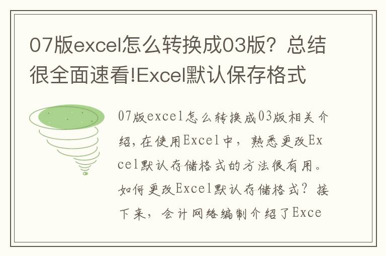 07版excel怎么转换成03版？总结很全面速看!Excel默认保存格式更改方法 Excel2010默认保存格式更改技巧