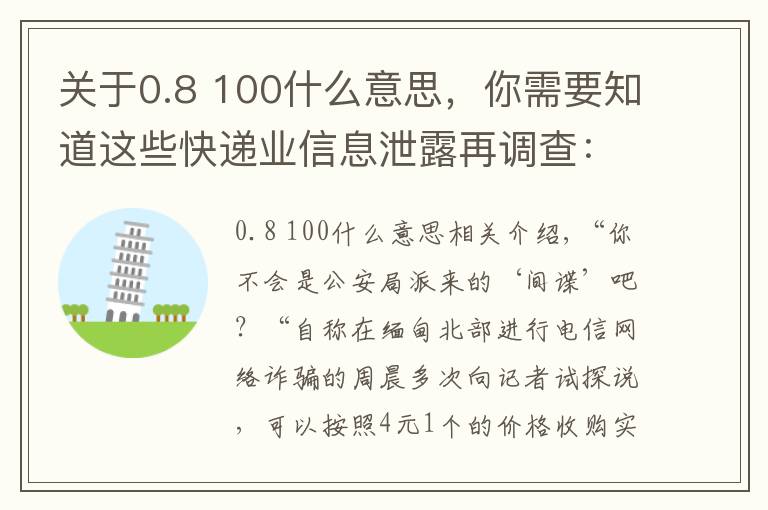 关于0.8 100什么意思，你需要知道这些快递业信息泄露再调查：下单当天，你的信息可能已被卖给电诈分子