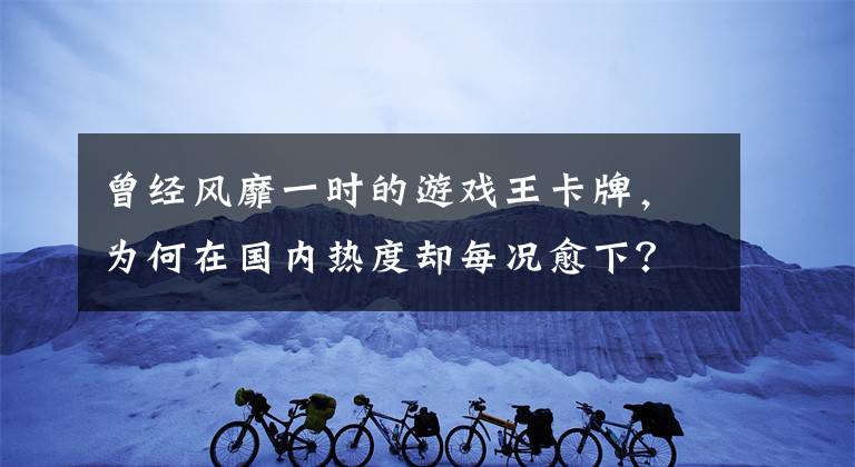 曾经风靡一时的游戏王卡牌，为何在国内热度却每况愈下？文章配图