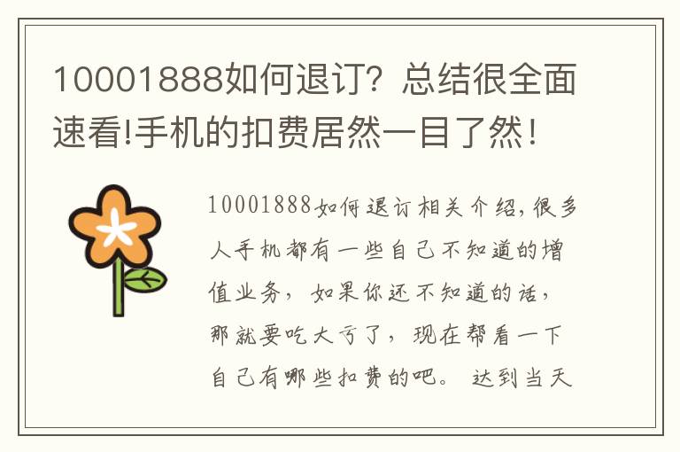 10001888如何退订？总结很全面速看!手机的扣费居然一目了然！