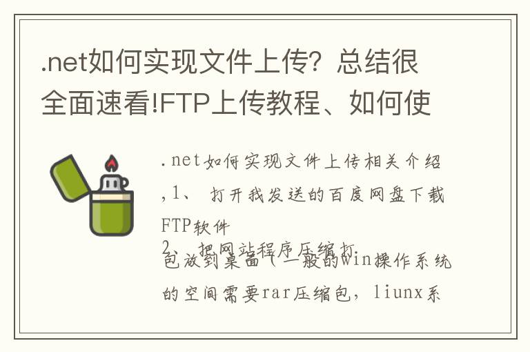 .net如何实现文件上传？总结很全面速看!FTP上传教程、如何使用ftp软件、怎么上传文件到网站空间里面