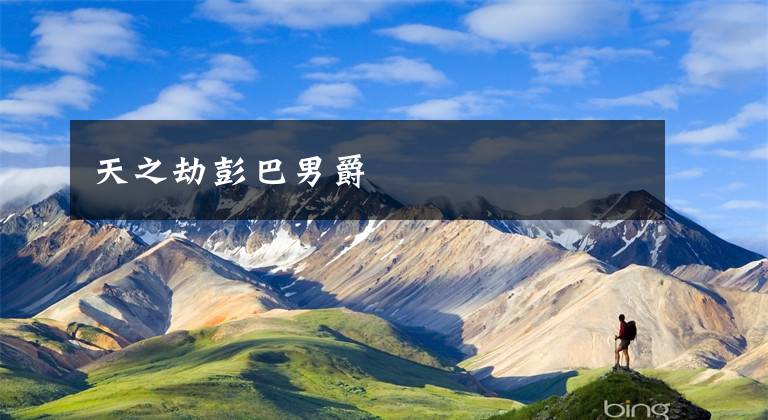 天之劫彭巴男爵文章配图