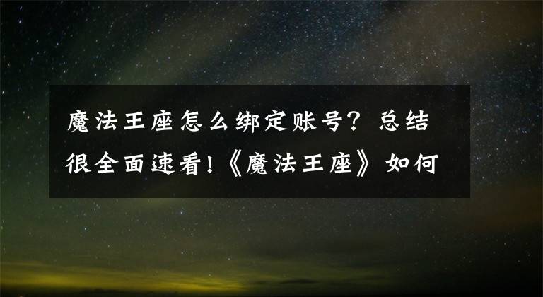 魔法王座怎么绑定账号？总结很全面速看!《魔法王座》如何获取元宝?元宝获取方法汇总