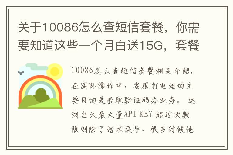 关于10086怎么查短信套餐，你需要知道这些一个月白送15G，套餐资费不变？疯狂的“移动外呼”：冒充客服套验证码办套餐，办成业务可从移动公司获提成