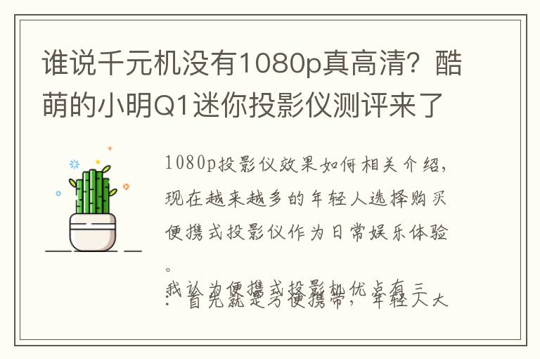 谁说千元机没有1080p真高清？酷萌的小明Q1迷你投影仪测评来了文章配图