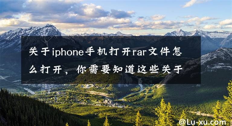关于iphone手机打开rar文件怎么打开，你需要知道这些关于怎么在ios上看百度云的压缩文件，绅士都应该知道文章配图