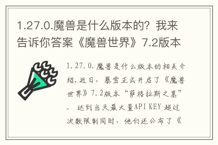 1.27.0.魔兽是什么版本的？我来告诉你答案《魔兽世界》7.2版本开启，《风暴英雄》2.0版本将在4月27日正式上线