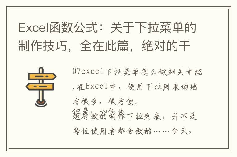 Excel函数公式：关于下拉菜单的制作技巧，全在此篇，绝对的干货