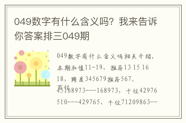 049数字有什么含义吗？我来告诉你答案排三049期