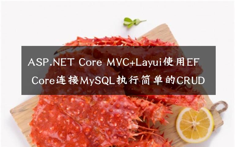 ASP.NET Core MVC+Layui使用EF Core连接MySQL执行简单的CRUD操作