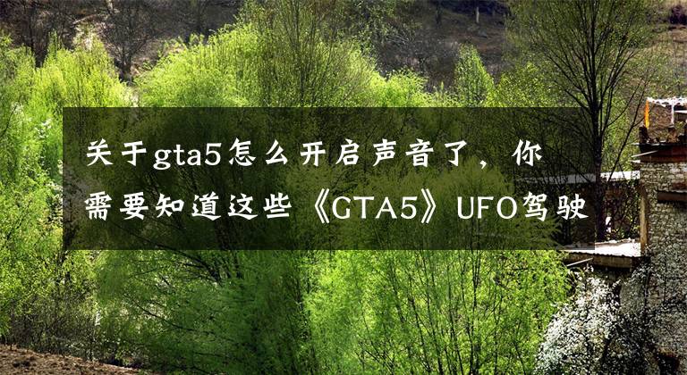 关于gta5怎么开启声音了，你需要知道这些《GTA5》UFO驾驶员什么样你知道吗？FIB黑丝头套男？文章配图