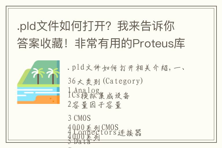 .pld文件如何打开？我来告诉你答案收藏！非常有用的Proteus库文件——中英对照表