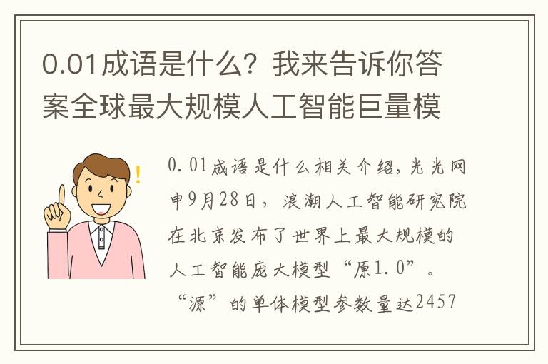 0.01成语是什么？我来告诉你答案全球最大规模人工智能巨量模型“源1.0”问世