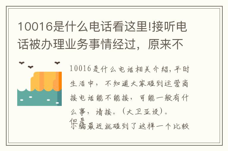 10016是什么电话看这里!接听电话被办理业务事情经过，原来不是所有的联通电话都能接