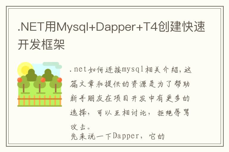 .NET用Mysql+Dapper+T4创建快速开发框架