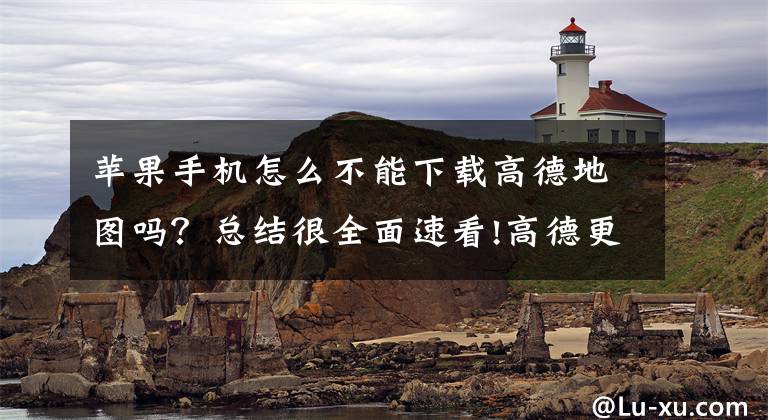 苹果手机怎么不能下载高德地图吗？总结很全面速看!高德更新版，成国内首个适配苹果Carplay第三方地图文章配图