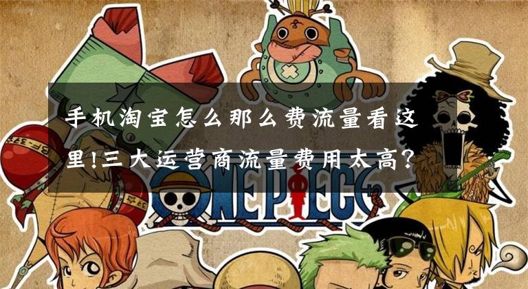 手机淘宝怎么那么费流量看这里!三大运营商流量费用太高？这些省钱的方法帮你摆脱蹭网的尴尬文章配图