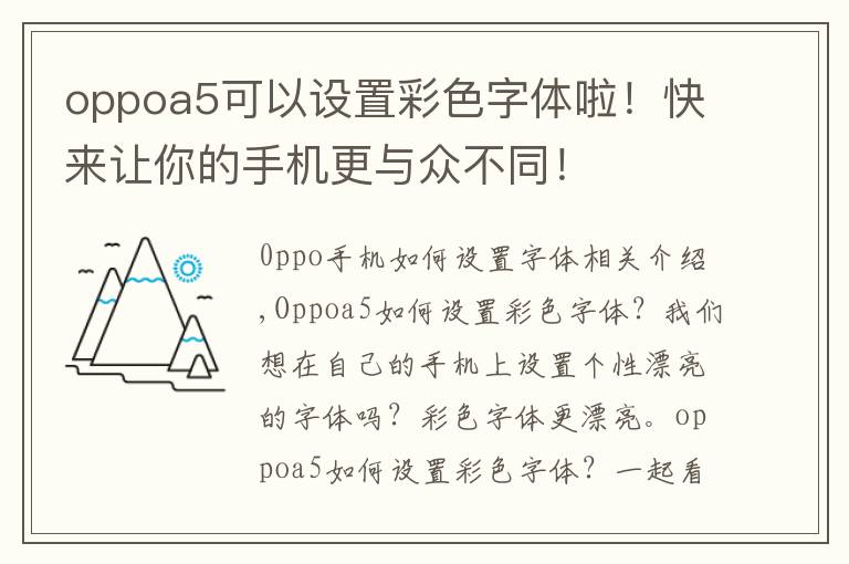 oppoa5可以设置彩色字体啦！快来让你的手机更与众不同！