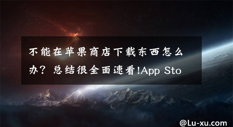 不能在苹果商店下载东西怎么办？总结很全面速看!App Store 下载如何不用密码？教你跳过 Face ID 步骤，直接下载 App