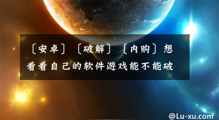 〔安卓〕〔破解〕〔内购〕想看看自己的软件游戏能不能破解内购吗文章配图