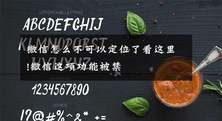 微信怎么不可以定位了看这里!微信这项功能被禁文章配图