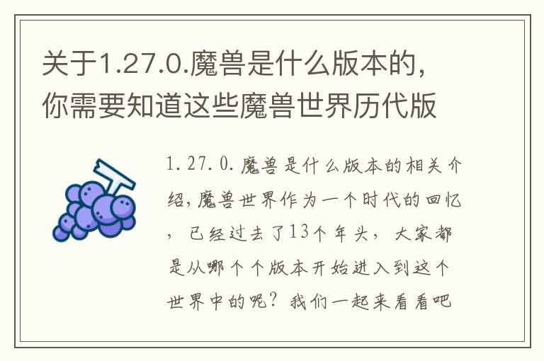 关于1.27.0.魔兽是什么版本的，你需要知道这些魔兽世界历代版本开启时间汇总，看看有你加入wow时的版本吗？