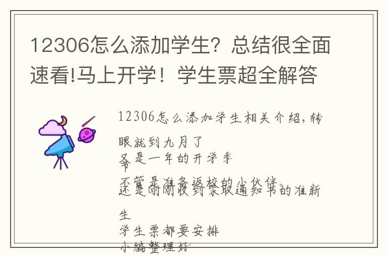 12306怎么添加学生？总结很全面速看!马上开学！学生票超全解答来了！