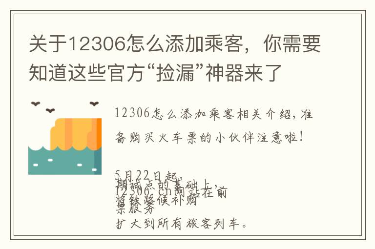 关于12306怎么添加乘客，你需要知道这些官方“捡漏”神器来了！详解12306如何“候补购票”