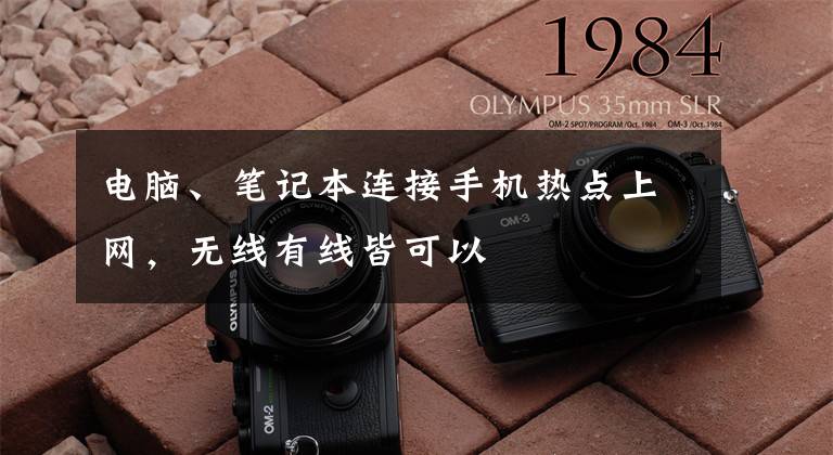 电脑、笔记本连接手机热点上网，无线有线皆可以文章配图
