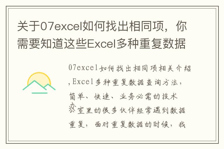 关于07excel如何找出相同项，你需要知道这些Excel多种重复数据查询方法，简单快速，办公必备技巧