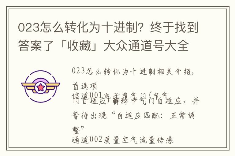 023怎么转化为十进制？终于找到答案了「收藏」大众通道号大全修死多少修理工，还不赶快收藏转发