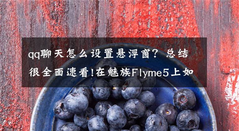 qq聊天怎么设置悬浮窗？总结很全面速看!在魅族Flyme5上如何开启QQ浮动通知，实用技能get！文章配图