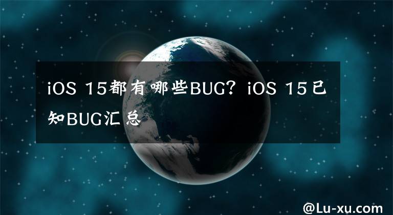 iOS 15都有哪些BUG？iOS 15已知BUG汇总文章配图