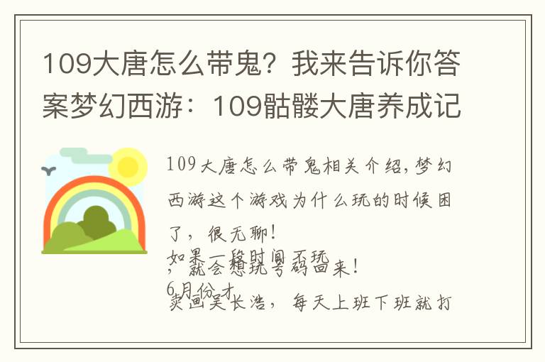 109大唐怎么带鬼？我来告诉你答案梦幻西游：109骷髅大唐养成记——运气大好！