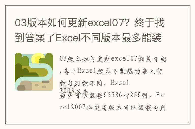 03版本如何更新excel07？终于找到答案了Excel不同版本最多能装载的行数与列数