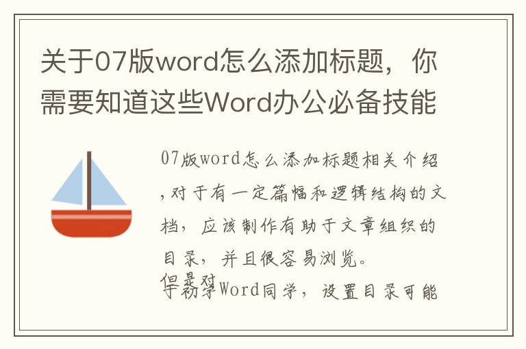 关于07版word怎么添加标题，你需要知道这些Word办公必备技能之如何设置标题级别并插入自动目录