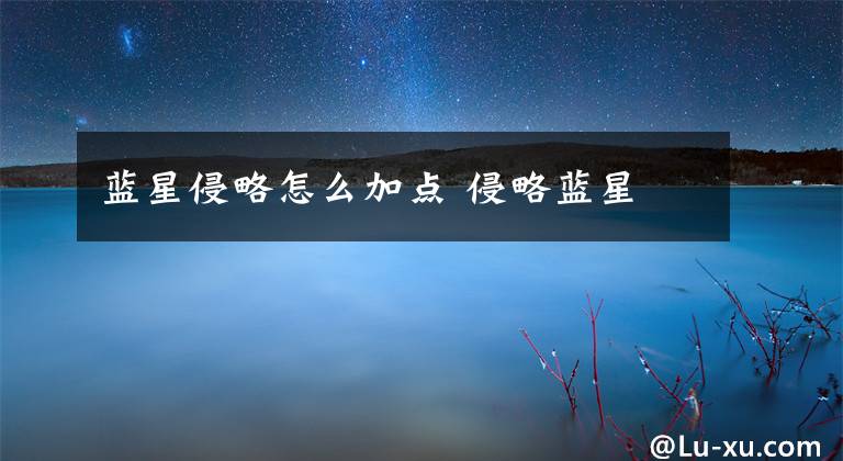 蓝星侵略怎么加点 侵略蓝星