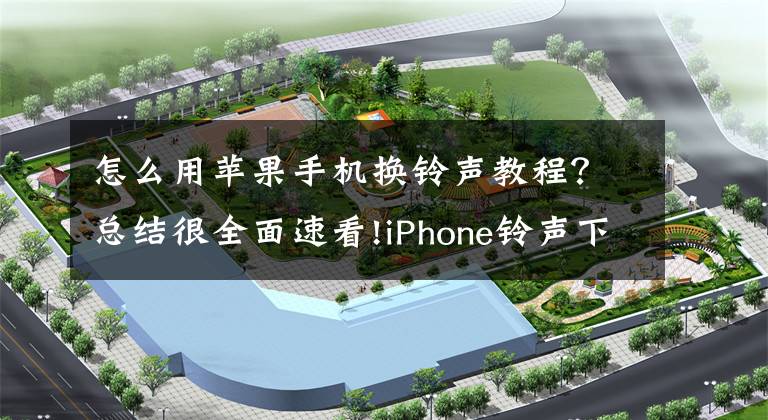 怎么用苹果手机换铃声教程？总结很全面速看!iPhone铃声下载与设置文章配图