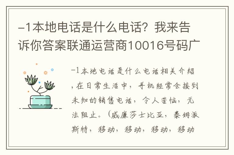 -1本地电话是什么电话？我来告诉你答案联通运营商10016号码广告推销有多疯狂