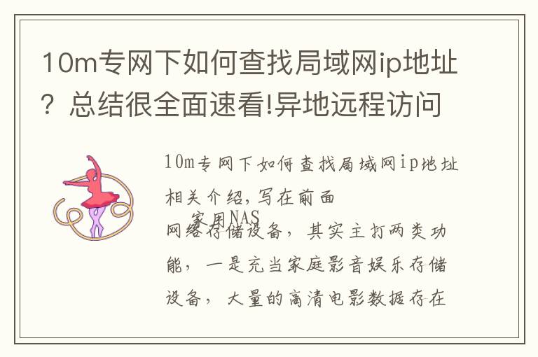 10m专网下如何查找局域网ip地址？总结很全面速看!异地远程访问+本地自动同步备份，我的家用NAS我做主（小白向）