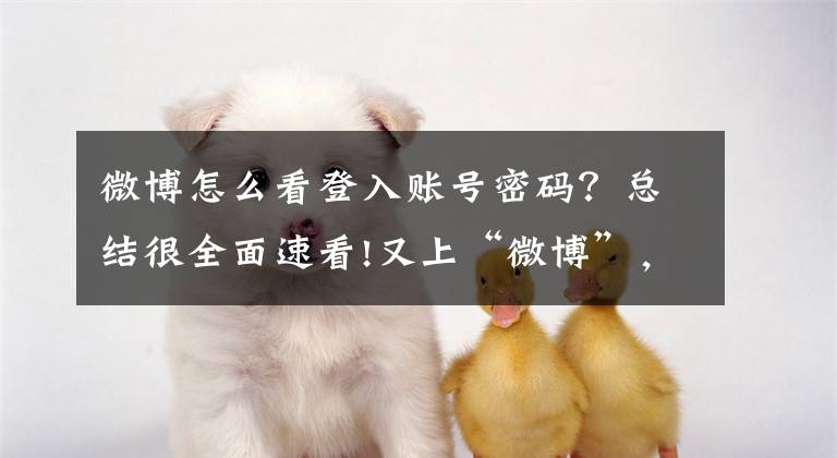微博怎么看登入账号密码？总结很全面速看!又上“微博”，还记得你的登录密码吗？文章配图