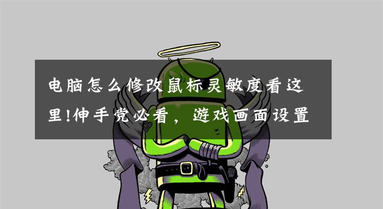 电脑怎么修改鼠标灵敏度看这里!伸手党必看，游戏画面设置及鼠标灵敏度调整攻略文章配图
