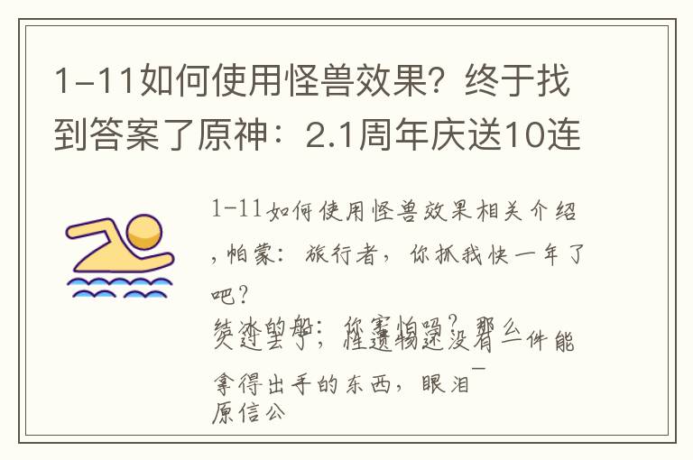 1-11如何使用怪兽效果？终于找到答案了原神：2.1周年庆送10连，白嫖雷神4星满精专武，环境更替奶妈翻身