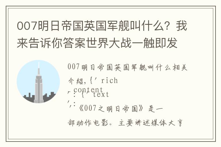 007明日帝国英国军舰叫什么？我来告诉你答案世界大战一触即发，中国特工怀抱007，怒斩新闻巨鳄《明日国》