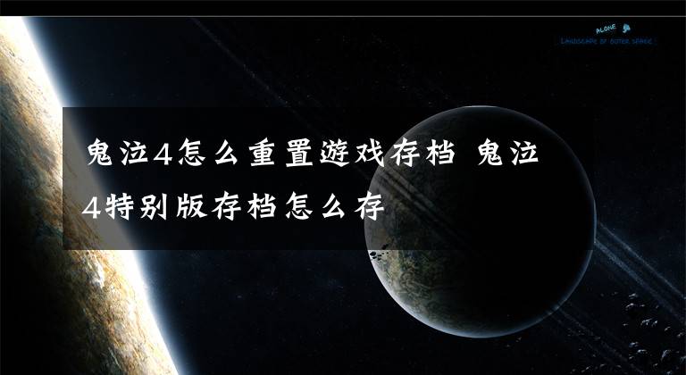 鬼泣4怎么重置游戏存档 鬼泣4特别版存档怎么存