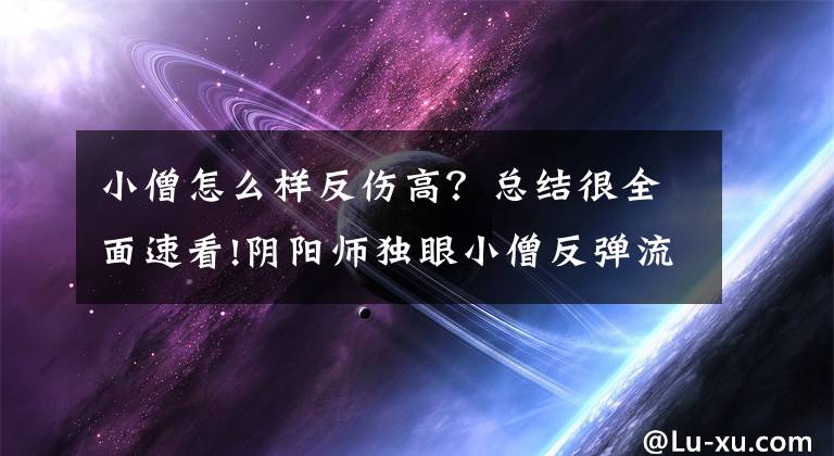 小僧怎么样反伤高？总结很全面速看!阴阳师独眼小僧反弹流怎么针对 小僧反弹流克制方法