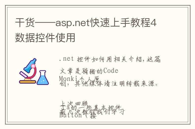 干货——asp.net快速上手教程4数据控件使用