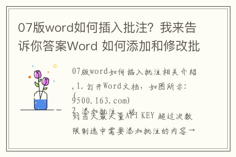 07版word如何插入批注？我来告诉你答案Word 如何添加和修改批注？