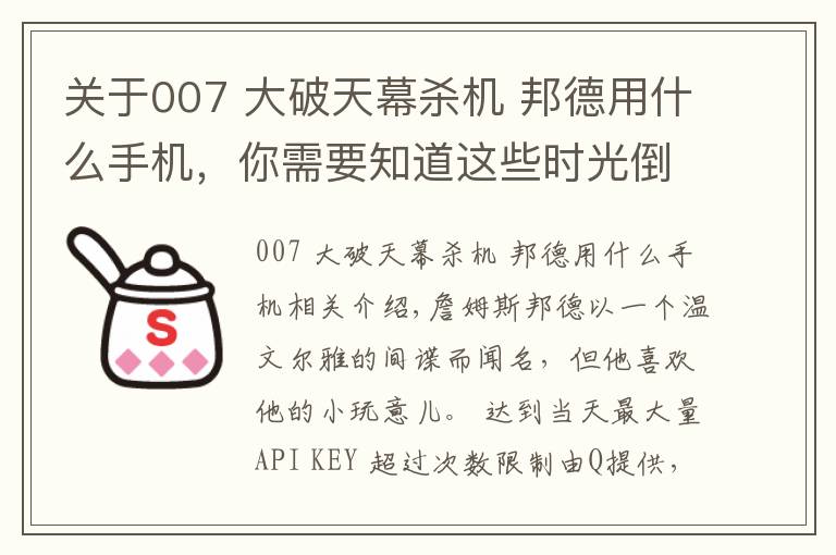 关于007 大破天幕杀机 邦德用什么手机，你需要知道这些时光倒流：通过邦德电影来讲述索尼（爱立信）手机的故事