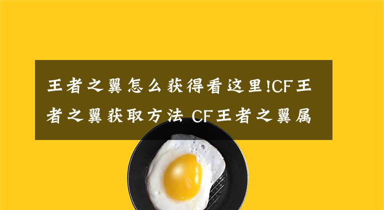 王者之翼怎么获得看这里!CF王者之翼获取方法 CF王者之翼属性怎么样 CF王者之翼多少钱